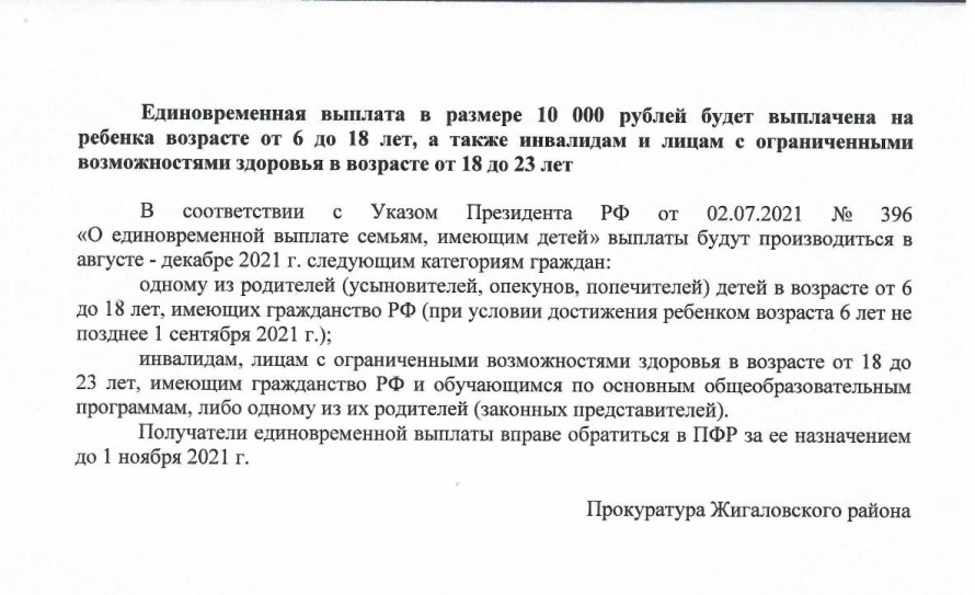 Единовременная выплата в размере 10000 рублей будет выплачена на ребенка в возрасте от 6 до 18 лет, а также инвалидам и лицам с ограниченными возможностями здоровья в возрасте от 18 до 23 лет