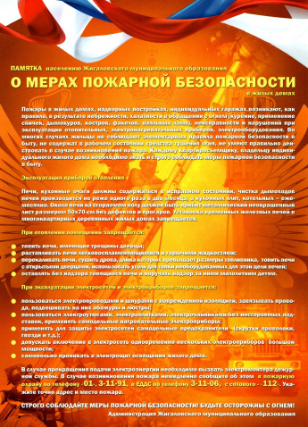 Памятка населению Жигаловского муниципального образования о мерах пожарной безопасности 