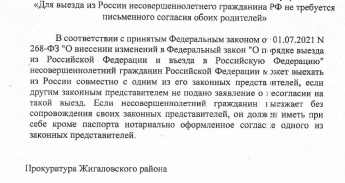 Для выезда из России несовершеннолетнего гражданина РФ не требуется письменного согласия обоих родителей