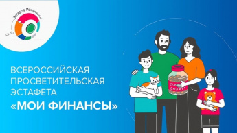 Продолжается второй тематический этап Всероссийской просветительской эстафеты «Мои финансы».